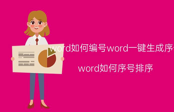 word如何编号word一键生成序号 word如何序号排序？